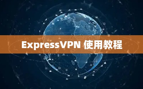ExpressVPN 使用教程