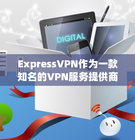 ExpressVPN作为一款知名的VPN服务提供商，拥有跨平台的客户端，涵盖Windows、macOS、Android和iOS。以下是针对各大平台的客户端推荐