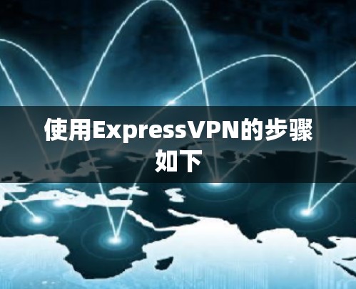 使用ExpressVPN的步骤如下