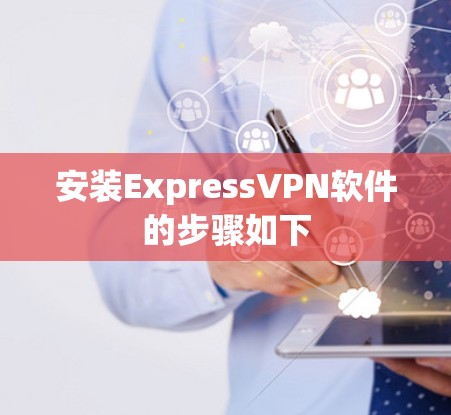 安装ExpressVPN软件的步骤如下