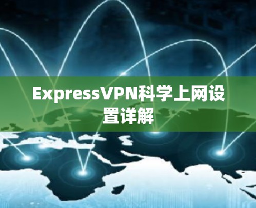 ExpressVPN科学上网设置详解