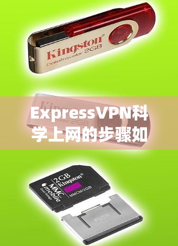 ExpressVPN科学上网的步骤如下 ExpressVPN科学上网的步骤如下