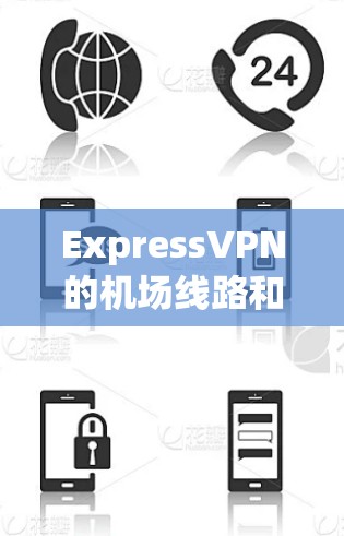 ExpressVPN的机场线路和高速节点提供了一种高效、稳定且安全的网络连接解决方案，特别适合在机场环境中使用。以下是对ExpressVPN机场线路和高速节点体验的详细分析和总结