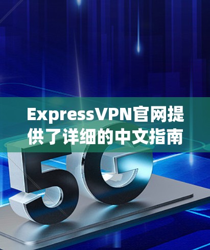 ExpressVPN官网提供了详细的中文指南,指导用户如何安装和配置VPN服务。以下是安装配置说明的主要步骤 ExpressVPN官网提供了详细的中文指南,指导用户如何安装和配置VPN服务。以下是安装配置说明的主要步骤