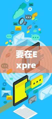 要在ExpressVPN官网下载最新版本的客户端，请按照以下步骤操作