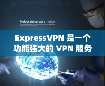 ExpressVPN 是一个功能强大的 VPN 服务,旨在保护用户的隐私和安全,同时提供多样化的网络访问选项。以下是其主要功能的详细介绍 ExpressVPN 是一个功能强大的 VPN 服务,旨在保护用户的隐私和安全,同时提供多样化的网络访问选项。以下是其主要功能的详细介绍