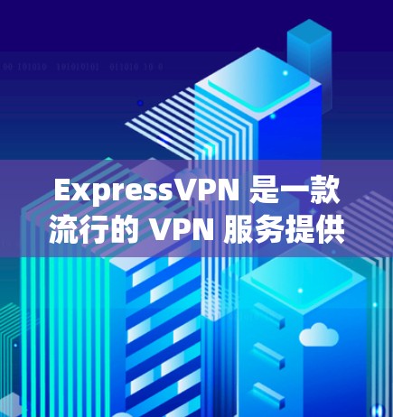 ExpressVPN 是一款流行的 VPN 服务提供商,提供安全、匿名和高效的网络连接解决方案。以下是关于 ExpressVPN 安卓 APP 的使用教程,以及如何进行科学上网的相关指南 ExpressVPN 是一款流行的 VPN 服务提供商,提供安全、匿名和高效的网络连接解决方案。以下是关于 ExpressVPN 安卓 APP 的使用教程,以及如何进行科学上网的相关指南