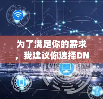 为了满足你的需求,我建议你选择DNS Checker或DNS Query Tool,这两者都提供了功能丰富的DNS检测工具。以下是具体的步骤指南