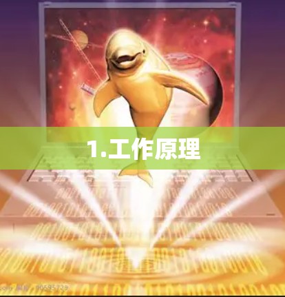 1.工作原理